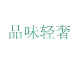 品味轻奢 商标图样