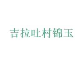 吉拉吐村锦玉 商标图样