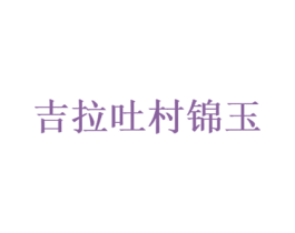 吉拉吐村锦玉 商标图样