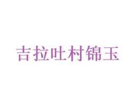 吉拉吐村锦玉 商标图样