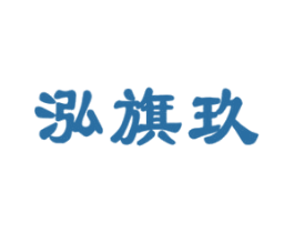 泓旗玖 商标图样