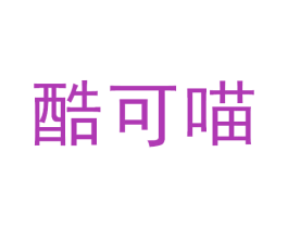 酷可喵 商标图样