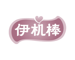伊机棒 商标图样