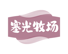 塞光牧场 商标图样