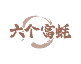六个富蚝 商标图样