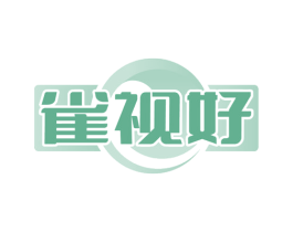 雀视好 商标图样