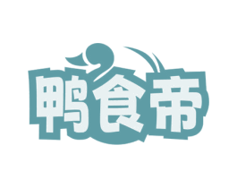 鸭食帝 商标图样