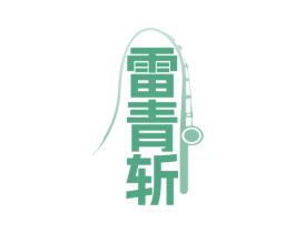 雷青斩 商标图样