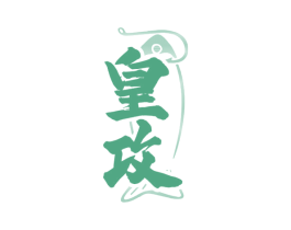皇攻 商标图样