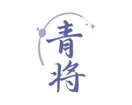 青将 商标图样