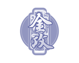 金攻 商标图样