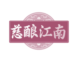 慈酿江南 商标图样