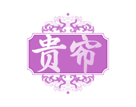 贵帘 商标图样