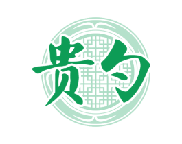 贵勺 商标图样
