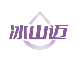 冰山迈 商标图样