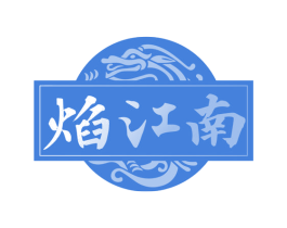 焰江南 商标图样