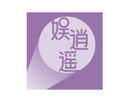 娱逍遥 商标图样