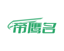 帝鹰名 商标图样