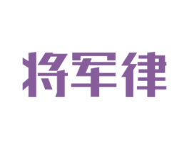 将军律 商标图样