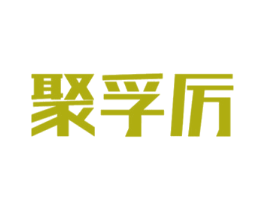 聚孚厉 商标图样