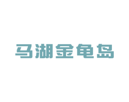 马湖金龟岛 商标图样