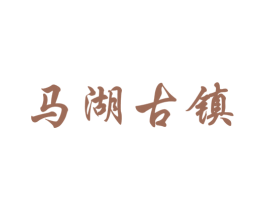 马湖古镇 商标图样
