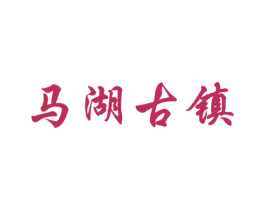马湖古镇 商标图样