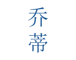 乔蒂 商标图样