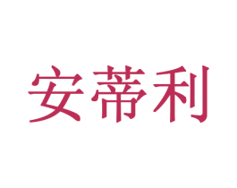 安蒂利 商标图样