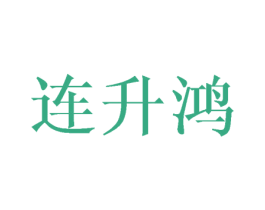 连升鸿 商标图样