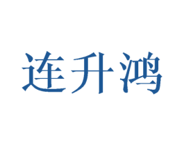 连升鸿 商标图样