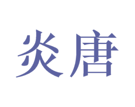炎唐 商标图样