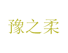豫之柔 商标图样