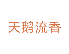 天鹅流香 商标图样