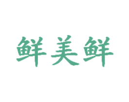 鲜美鲜 商标图样