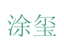 涂玺 商标图样