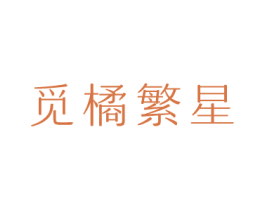 觅橘繁星 商标图样