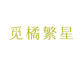 觅橘繁星 商标图样