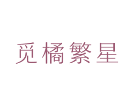觅橘繁星 商标图样