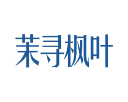 茉寻枫叶 商标图样