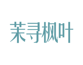 茉寻枫叶 商标图样