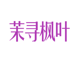 茉寻枫叶 商标图样