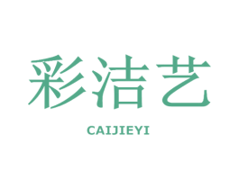 彩洁艺 商标图样