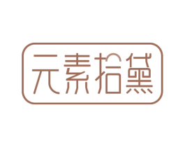 元素拾黛 商标图样