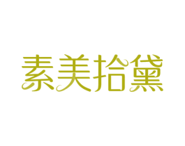 素美拾黛 商标图样