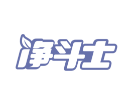 净斗士 商标图样