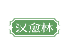 汉愈林 商标图样