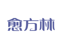 愈方林 商标图样