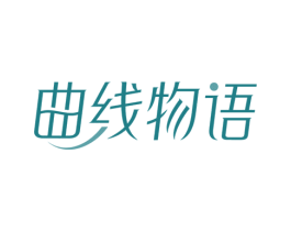 曲线物语 商标图样