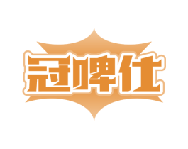 冠啤仕 商标图样